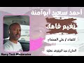 احمد سعيد ابوامنة نغيم فاهك Ahmed Sayed Abuamna Neghim Fahak 
