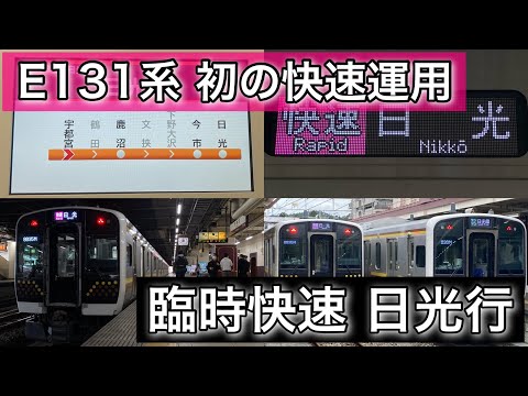 【E131系初の快速運用】日光線臨時快速日光行 自動放送や走行音などまとめました。