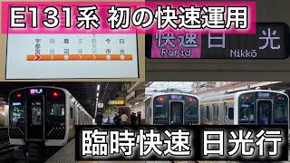 【E131系初の快速運用】日光線臨時快速日光行 自動放送や走行音などまとめました。