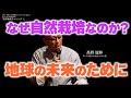 なぜ自然栽培なのか？（地球の未来のために・・・）高野誠鮮＜チャレンジ④＞ UFO・宇宙人&自然栽培フェスティバル Vol.3.1 白フェス講演会2_4