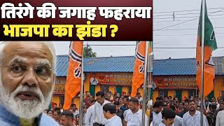 West Bengal News: BJP flag hoisted instead of the Tricolor, viral video raises questions | Indepe...