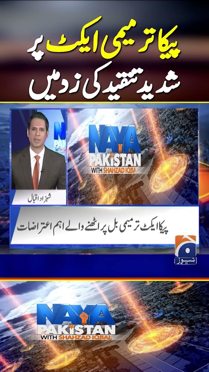 PECA Amendment Bill 2025 | Govt In Trouble | #peca #pecaact #shehbazgovt #fakenewsmedia