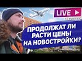 Цены от Самолет улетели в космос / Обзор инвестиций в новостройки