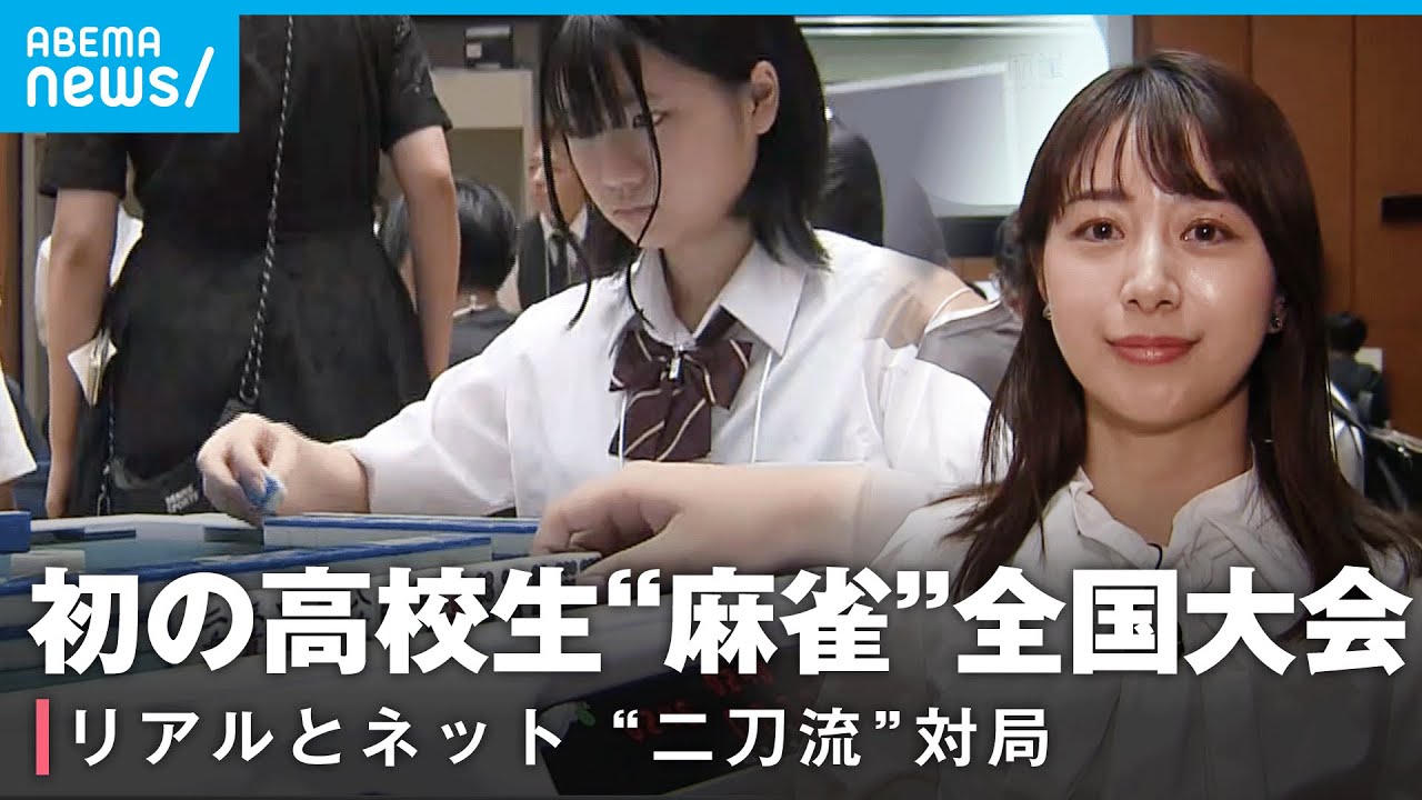 【開幕】初の高校生全国“麻雀”選手権「将来の夢はMリーガー」現場からリポート｜プロ雀士 林美沙希アナ