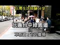 台灣生活經驗分享,玩遍台中綠園道  #台灣旅遊  #台中 #草悟道 #市民廣場