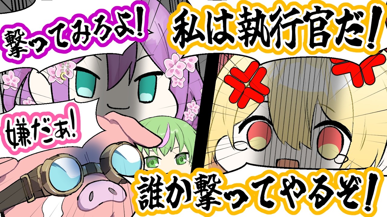 バチギレましゅ執行官と覚悟に差がある容疑者たち【ガチョウ人狼】
