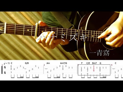ハナミズキ (ソロギター中級) - 一青窈