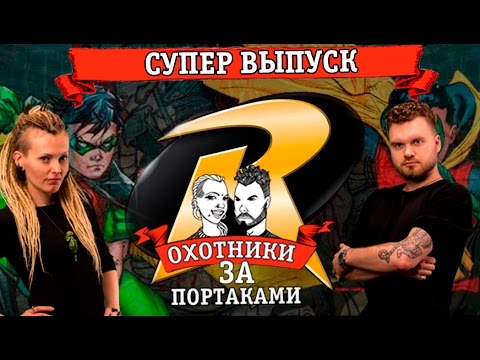 Супервыпуск — Охотники За Портаками — комикс, портак, исправить портак