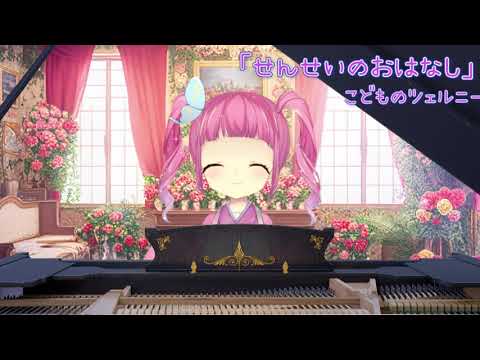 【初心者小学生Vtuber のピアノ】「先生の話」こどものチェルニー【ピアノ配信切り抜き】