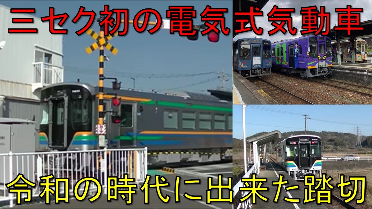 【未来へ】三セク鉄道初の電気式気動車と令和の時代に新設された踏切【天竜浜名湖鉄道_THG100形_西金指踏切】