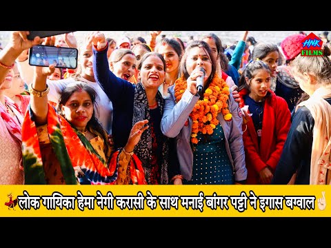 कुछ इस तरह मनायी लोक गायिका हेमा नेगी करासी के साथ बांगर पट्टी ने इगास | @HNKFILMSBRAND