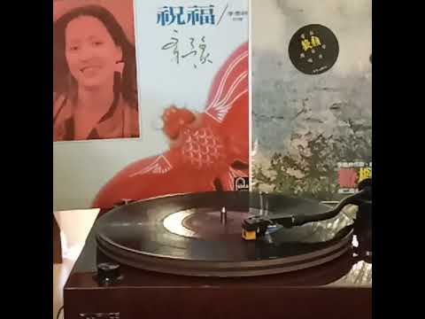齊豫(黑膠碟)~ 星