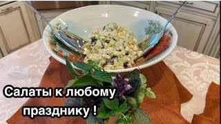 Замечательные два салата, из рыбы и курицы !#кухня #рецепт #простойрецепт