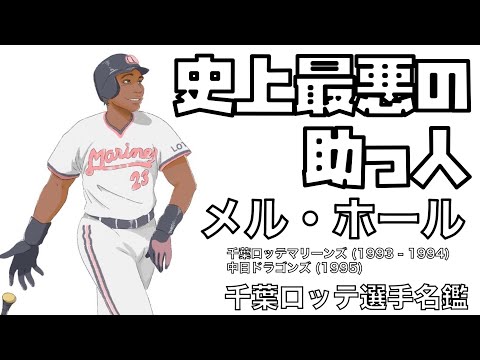 【千葉ロッテ選手名鑑】メル・ホール 千葉ロッテマリーンズ (1993 - 1994)中日ドラゴンズ (1995)【好成績だったけど、史上最悪の助っ人…！？】