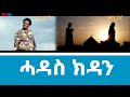 ሓዳስ ክዳን ፊልም ብ ትግረ Hadas Kdan Eritrean Full Movie In Tigre With Tigrinya Subtitles ERi TV 