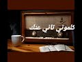 كلموني تاني عنك ـ ام كلثوم ـ حالات واتس اب 
