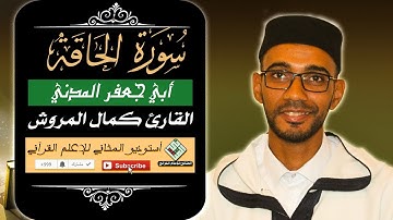 القارئ كمال المروش\سورة الحاقة\برواية أبي جعفر المدني