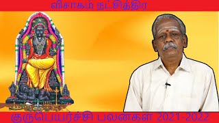 விசாகம் 4 பாதம் நட்சத்திர 2021-2022 ஆண்டுக்கான குருபெயர்ச்சி பலன்கள்! | ஆனந்த வாழ்வியல்