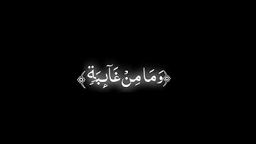 سورة النمل الآية [64|65] وإن ربك ليعلم ما تكن صدورهم وما يعلنون ❤️ القارئ #اسلام_صبحي