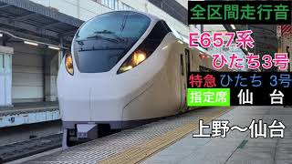 【全区間走行音】E657系仙台ひたち　日立igbt-vvvfモハE656-9(K9編成)上野〜仙台