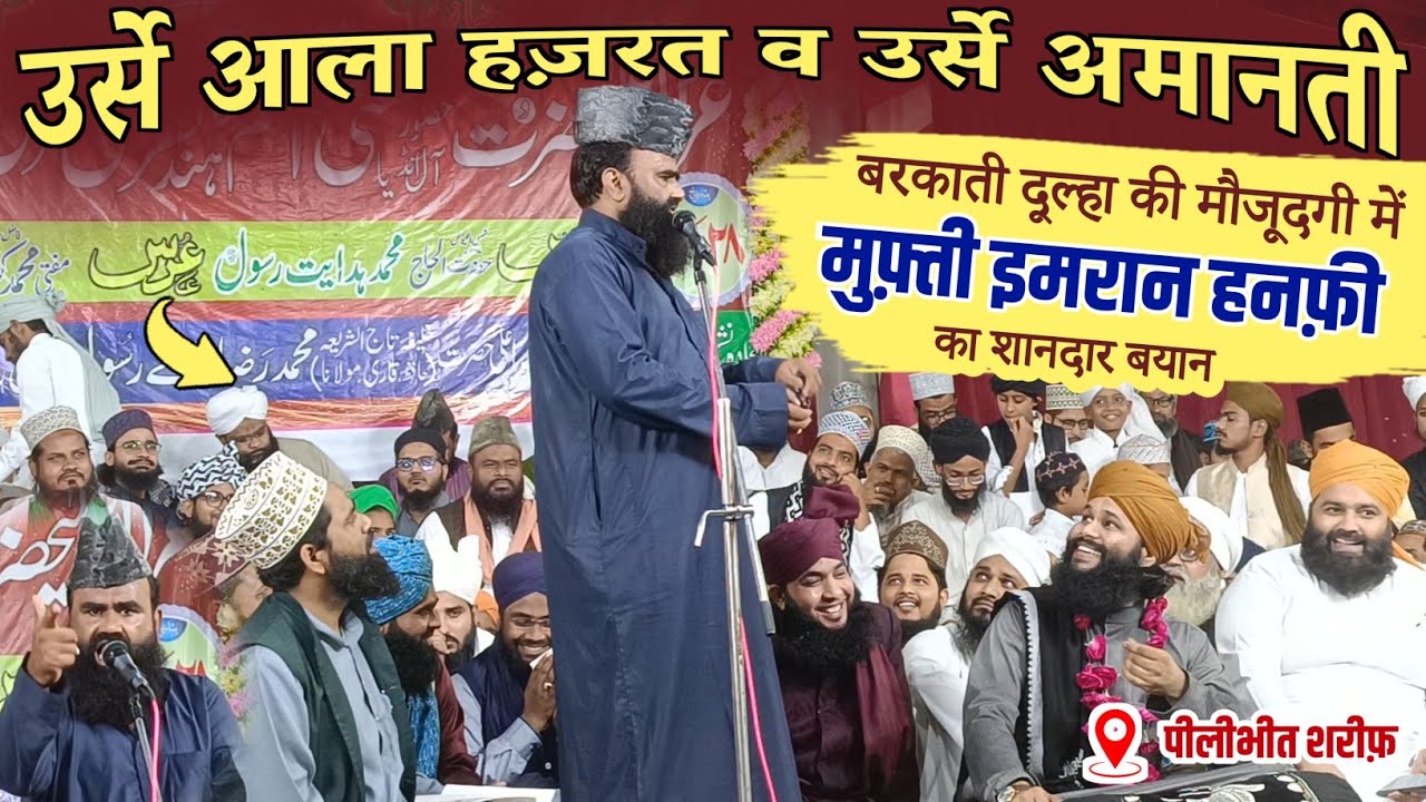 Mufti Imran Hanfi || Urs E Aalahazrat & Urs E Amanati (Pilibhit Sharif) || गुस्ताख़े रसूल को चैलेंज