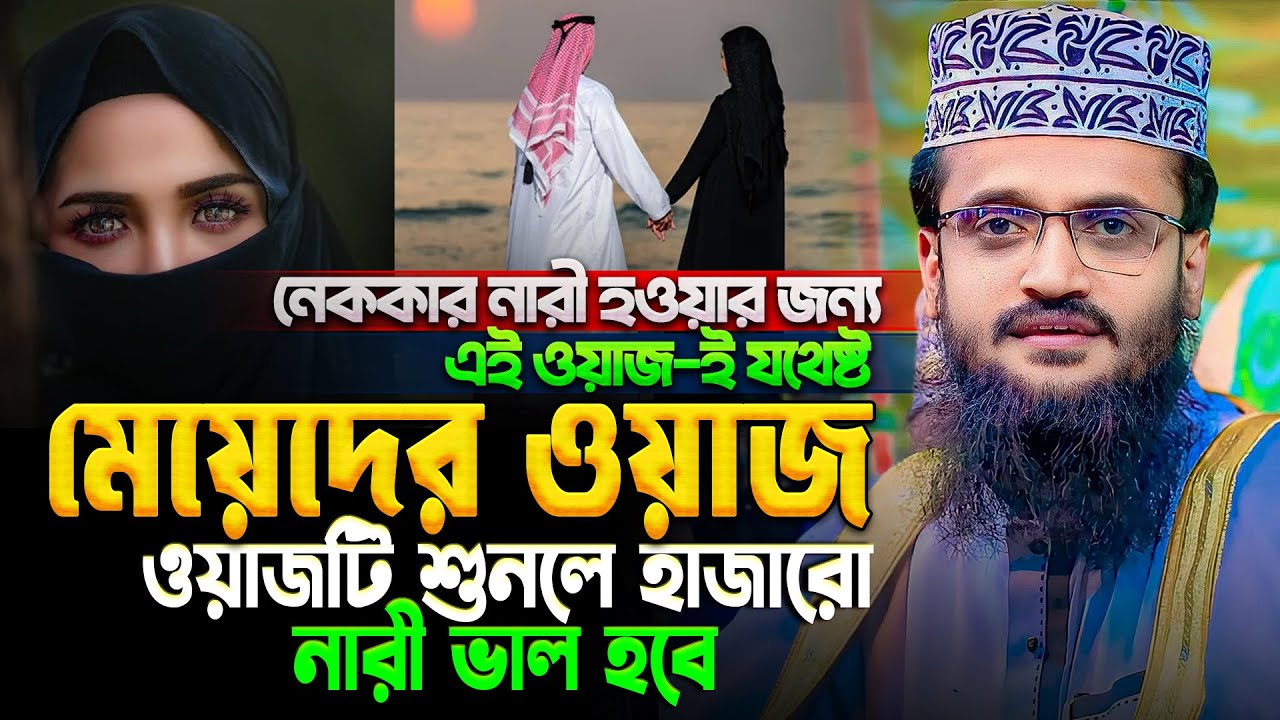 মেয়েদের ওয়াজ, ওয়াজটি শুনলে হাজারো নারী ভালো হবে - Abdullah Al Amin waz | আব্দুল্লাহ আল আমিন