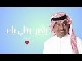 راشد الماجد يا كبر حظي النسخة الأصلية 2024