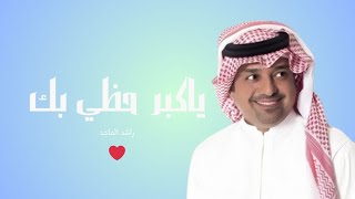 راشد الماجد - يا كبر حظي - (النسخة الأصلية) _ 2024
