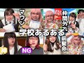 学校あるある総集編 2025 3月 学校シリーズ イッキ見 SP 学校あるある総集編 2025 3月 学校シリーズ イッキ見 SP