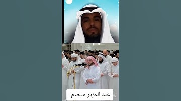 القارئ الجزائري عبد العزيز سحيم #اكسبلور #ترند_تيك_توك #تيك_توك