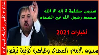 سترون كتابة لا اله إلا الله محمد رسول الله في السماء》سترون الأمام المهدي 》أخبارات المنادي 2021