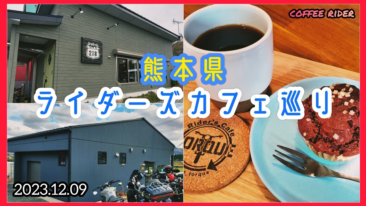 Cafe218とRider's Cafe TORQUE #ライダーズカフェ #熊本ツーリング