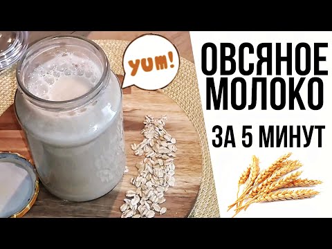 Как в домашних условиях приготовить овсяное молочко