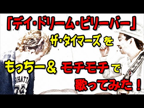 ザ・タイマーズ「デイドリームビリーバー」をもっちー＆モチモチで歌ってみた。