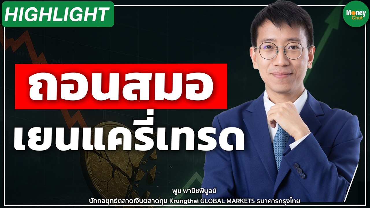 ถอนสมอ เยนแครี่เทรด Money Chat Thailand I พูน พานิชพิบูลย์