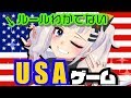 【大流行】USAゲームってアメリカのあるある言うんだwwwww知らんかったwwwww