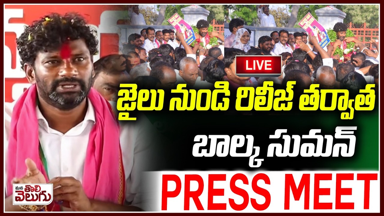 LIVE : బాల్క సుమన్ ప్రెస్ మీట్ | Balka Suman Press meet | mana Tolivelugu