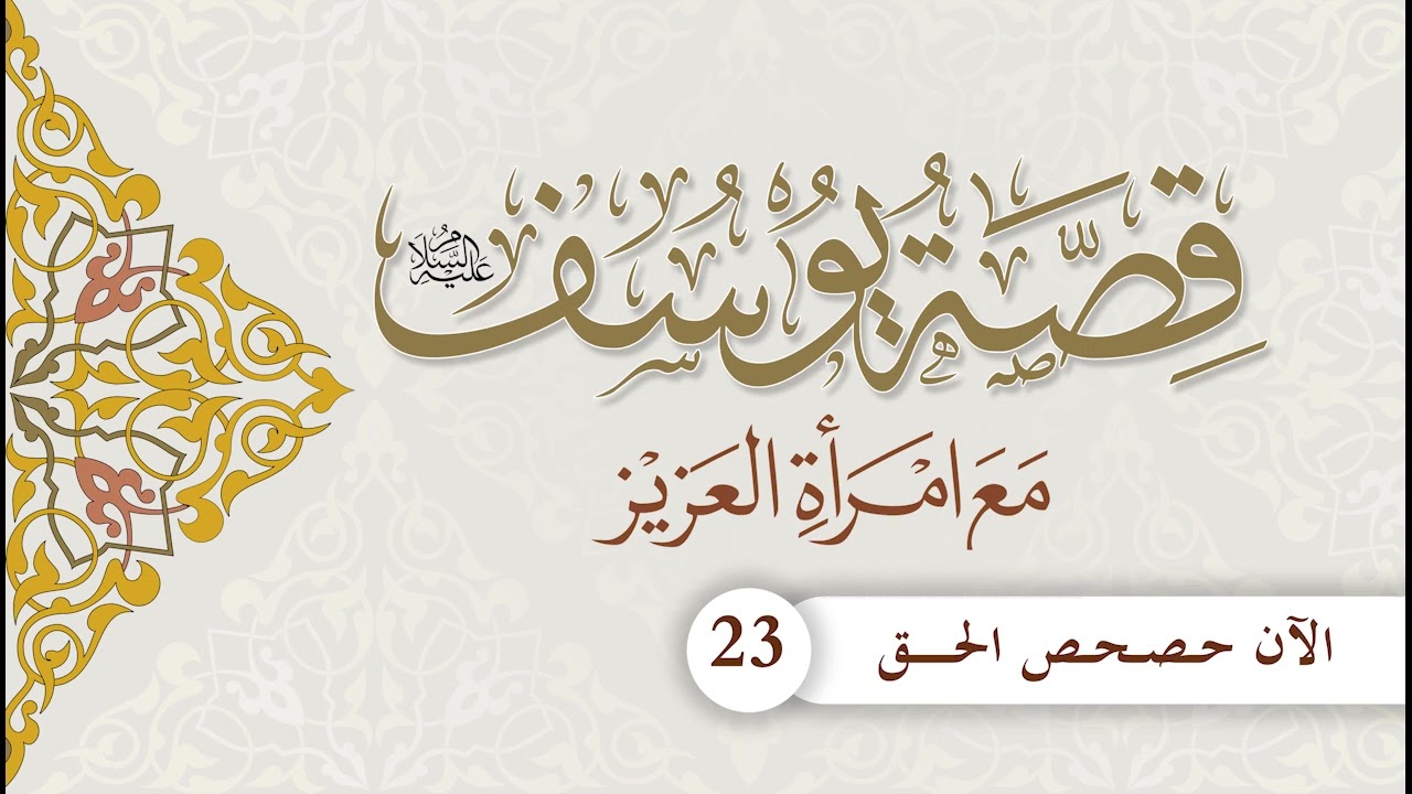قصة يوسف مع امرأة العزيز | الحلقة (23) | الآن حصحص الحق