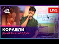 Дмитрий Колдун - Корабли (LIVE @ Авторадио)