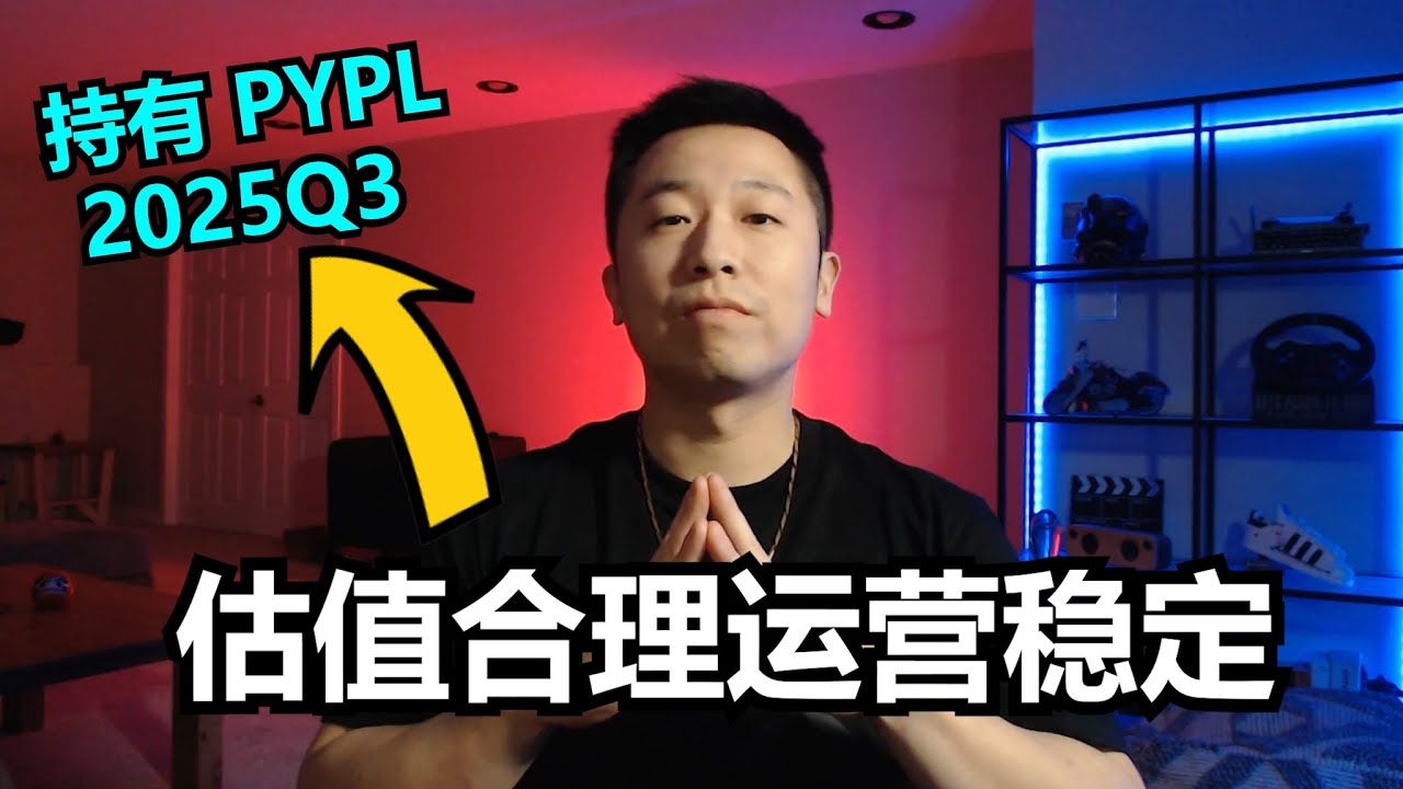 PayPal大反攻？估值腰斩后的黄金买点｜Venmo高增速＋稳定回购＝低估的现金机器！| PYPL