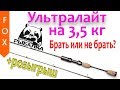 Ультралайт 3,5 кг. Русская Рыбалка 4