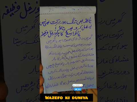 ہادی تنگ اور برکت بھی نہیں یہ عمل کرو پھر بتاؤ گھر میں برکت اجائے گی انشاء اللہ بس یہ وظیفہ کر لو  ہادی تنگ اور برکت بھی نہیں یہ عمل کرو پھر بتاؤ گھر میں برکت اجائے گی انشاء اللہ بس یہ وظیفہ کر لو