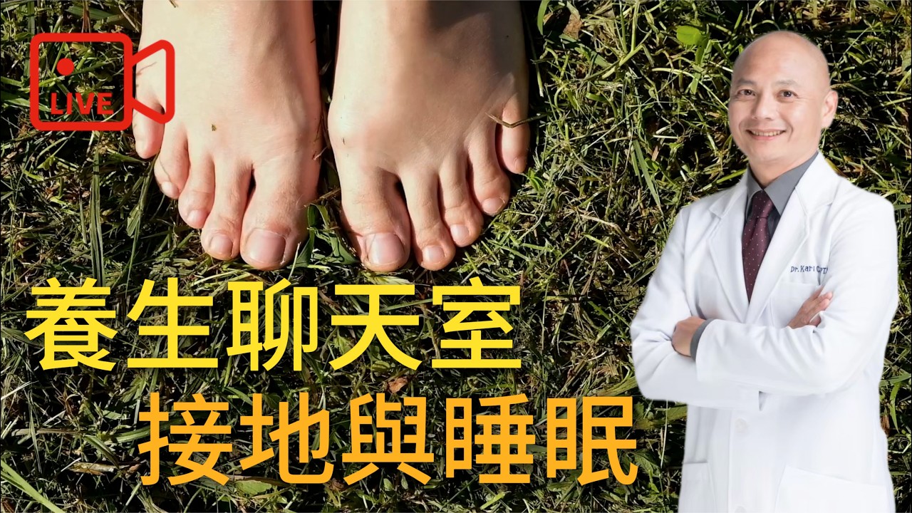 【直播】睡得更好,靠連接大地 縮圖
