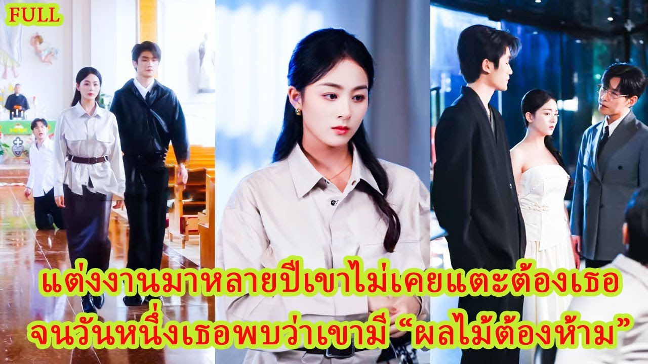 FULL เธอเซ็นใบหย่าทิ้งเขาอย่างเด็ดขาด จนวันหนึ่งเมื่อเห็นเธอมีรักใหม่ ชายคนนั้นถึงได้เสียใจแทบขาดใจ!