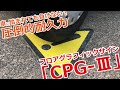 車に踏まれても負けない！圧倒的耐久力　フロアグラフィックサイン「CPG-Ⅲ」