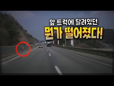 24214회. 앞서 가던 트럭에서 뭔가가 텅~ 하고 떨어졌다!