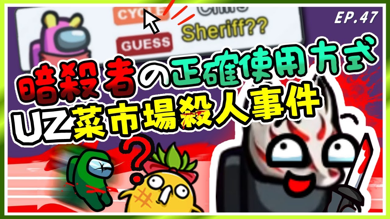 Ep47【菜市場精華】暗殺者UZ居然五連殺！什麼叫做帥！片師崩潰の菜市場殺人事件..輸出全靠吼｜太空狼人殺｜Ft.@Uzra730505@KYO-si4ec@Dou0722@atulolz5550