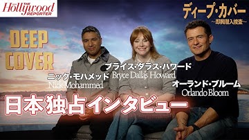 【日本独占！】オーランド・ブルームらにインタビュー｜映画『ディープ・カバー』即興劇×潜入捜査の撮影裏話！モデルになったのはあのロックスター！？