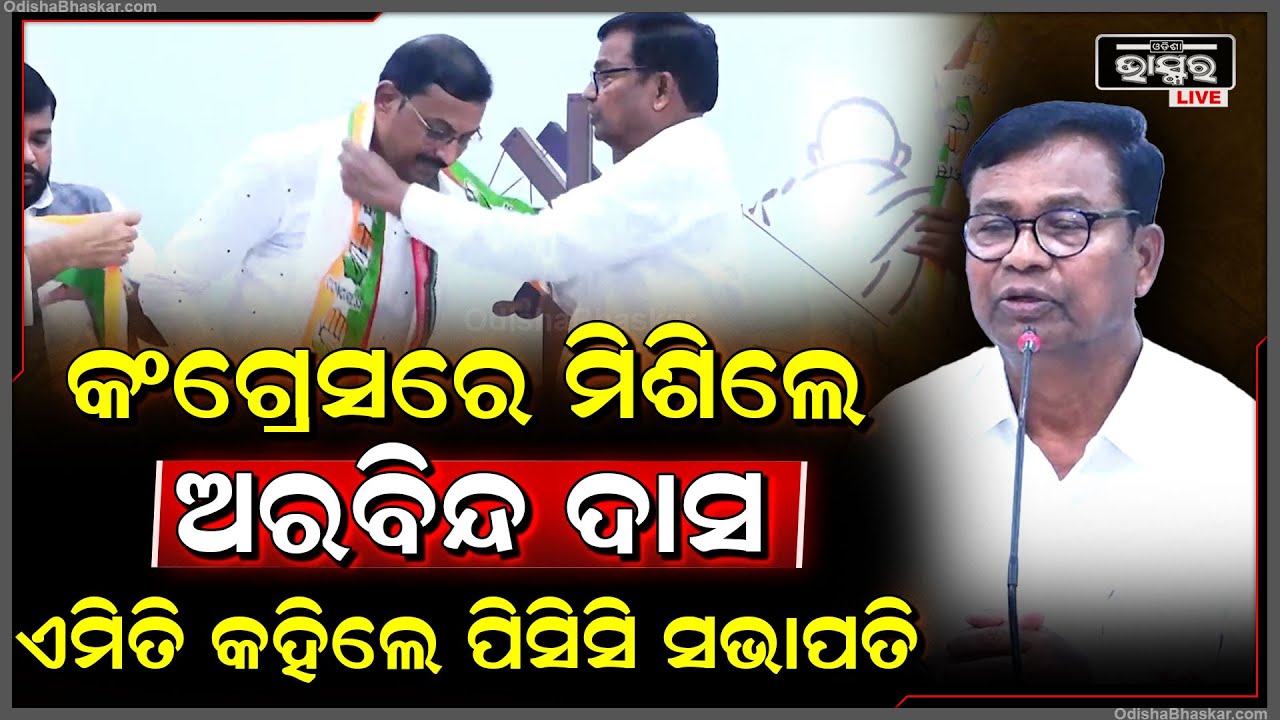 କଂଗ୍ରେସରେ ମିଶିଲେ ବରିଷ୍ଠ ସାମ୍ବାଦିକ ଅରବିନ୍ଦ ଦାସ, ଏମିତି କହିଲେ ପିସିସି ସଭାପତି ଭକ୍ତ ଚରଣ ଦାସ