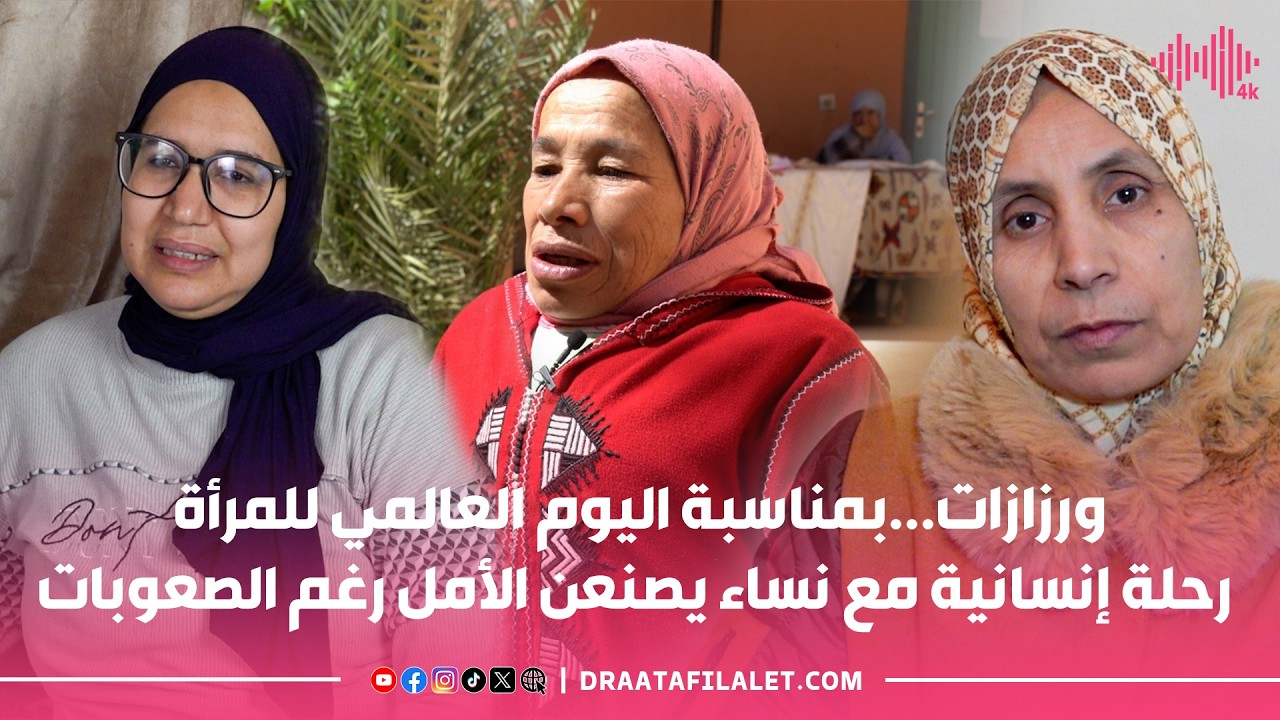 ورزازات.. بمناسبة اليوم العالمي للمرأة رحلة إنسانية مع نساء يصنعن الأمل رغم الصعوبات